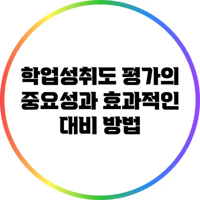 학업성취도 평가의 중요성과 효과적인 대비 방법