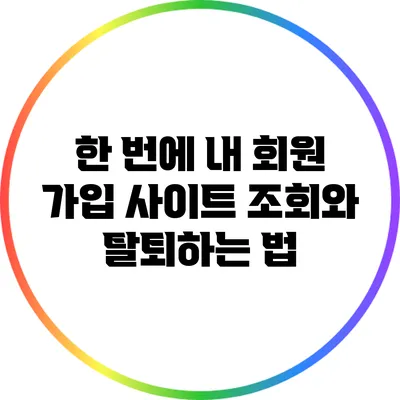 한 번에 내 회원 가입 사이트 조회와 탈퇴하는 법