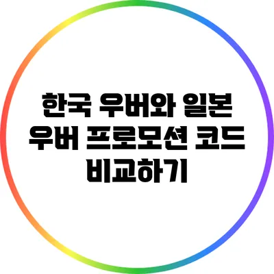 한국 우버와 일본 우버 프로모션 코드 비교하기