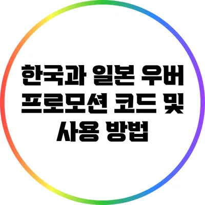 한국과 일본 우버 프로모션 코드 및 사용 방법