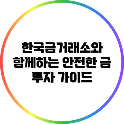 한국금거래소와 함께하는 안전한 금 투자 가이드