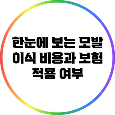 한눈에 보는 모발 이식 비용과 보험 적용 여부