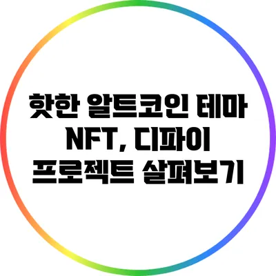 핫한 알트코인 테마: NFT, 디파이 프로젝트 살펴보기