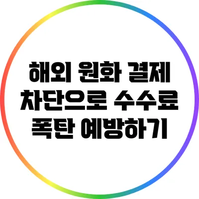 해외 원화 결제 차단으로 수수료 폭탄 예방하기