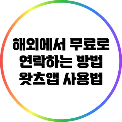 해외에서 무료로 연락하는 방법 왓츠앱 사용법