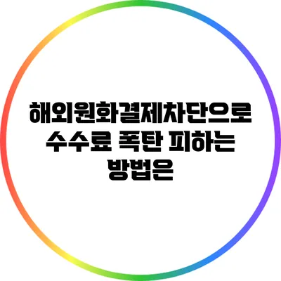 해외원화결제차단으로 수수료 폭탄 피하는 방법은?