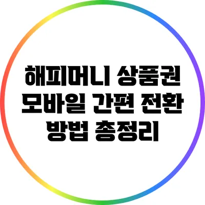 해피머니 상품권 모바일 간편 전환 방법 총정리