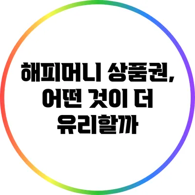 해피머니 상품권, 어떤 것이 더 유리할까?