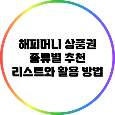 해피머니 상품권 종류별 추천 리스트와 활용 방법
