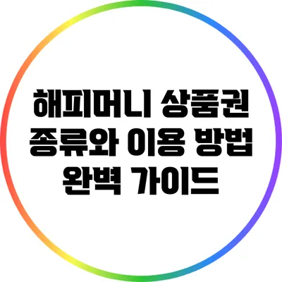 해피머니 상품권 종류와 이용 방법 완벽 가이드