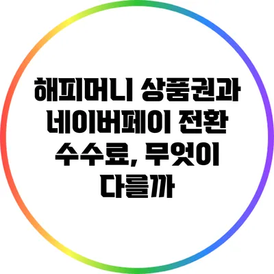 해피머니 상품권과 네이버페이 전환 수수료, 무엇이 다를까?