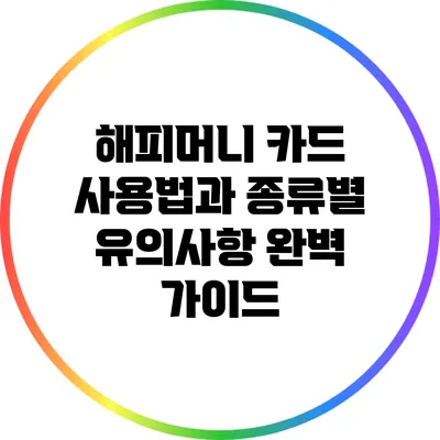 해피머니 카드 사용법과 종류별 유의사항 완벽 가이드
