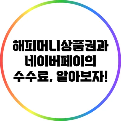 해피머니상품권과 네이버페이의 수수료, 알아보자!