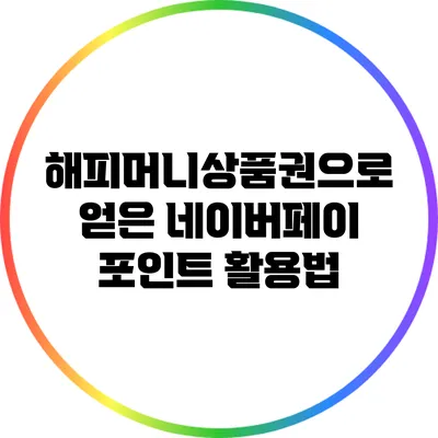 해피머니상품권으로 얻은 네이버페이 포인트 활용법
