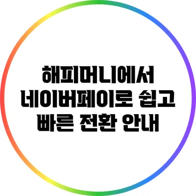해피머니에서 네이버페이로 쉽고 빠른 전환 안내