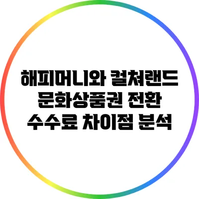 해피머니와 컬쳐랜드 문화상품권 전환 수수료 차이점 분석