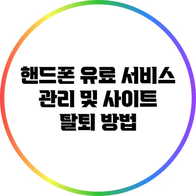 핸드폰 유료 서비스 관리 및 사이트 탈퇴 방법