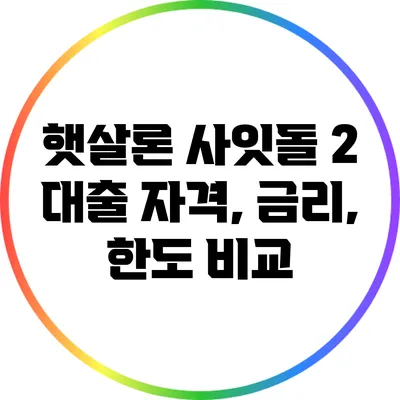 햇살론 사잇돌 2 대출 자격, 금리, 한도 비교