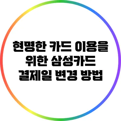 현명한 카드 이용을 위한 삼성카드 결제일 변경 방법