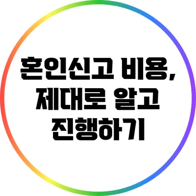 혼인신고 비용, 제대로 알고 진행하기