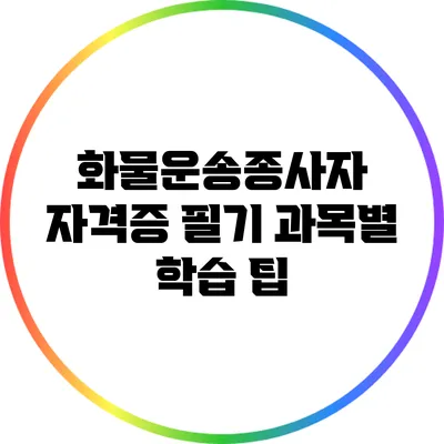 화물운송종사자 자격증 필기 과목별 학습 팁