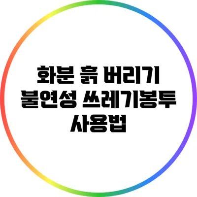 화분 흙 버리기: 불연성 쓰레기봉투 사용법