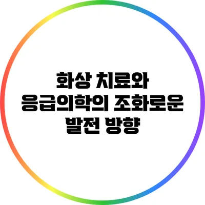화상 치료와 응급의학의 조화로운 발전 방향