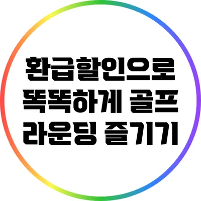 환급할인으로 똑똑하게 골프 라운딩 즐기기