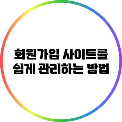 회원가입 사이트를 쉽게 관리하는 방법