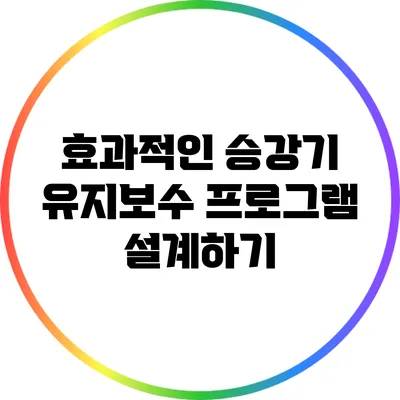 효과적인 승강기 유지보수 프로그램 설계하기
