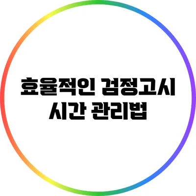 효율적인 검정고시 시간 관리법