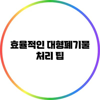 효율적인 대형폐기물 처리 팁
