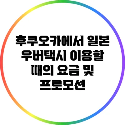후쿠오카에서 일본 우버택시 이용할 때의 요금 및 프로모션
