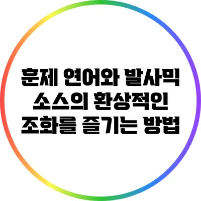 훈제 연어와 발사믹 소스의 환상적인 조화를 즐기는 방법