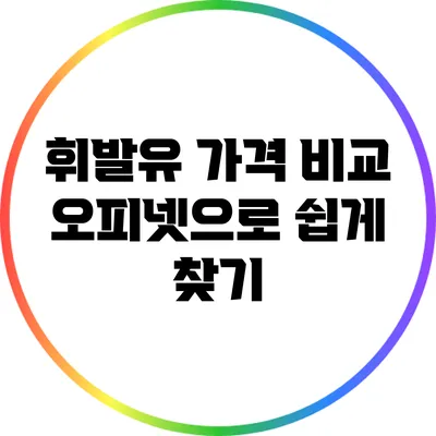 휘발유 가격 비교: 오피넷으로 쉽게 찾기