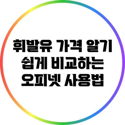 휘발유 가격 알기 쉽게 비교하는 오피넷 사용법