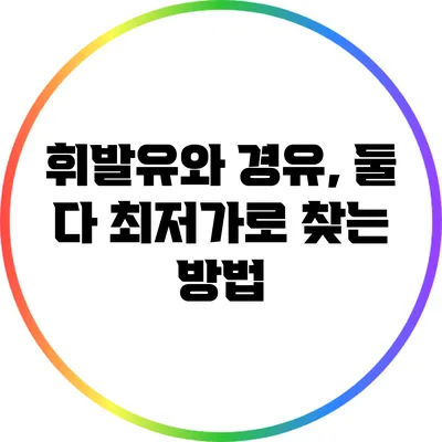 휘발유와 경유, 둘 다 최저가로 찾는 방법