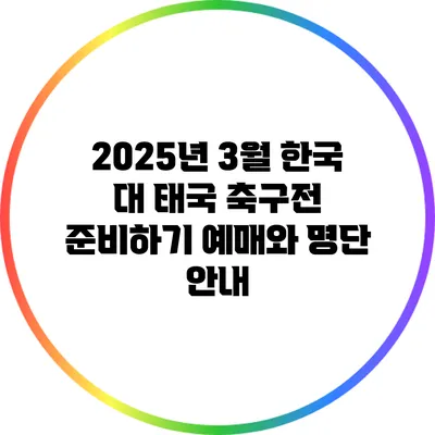 2025년 3월 한국 대 태국 축구전 준비하기: 예매와 명단 안내