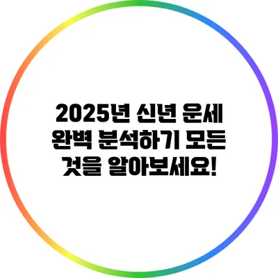 2025년 신년 운세 완벽 분석하기: 모든 것을 알아보세요!