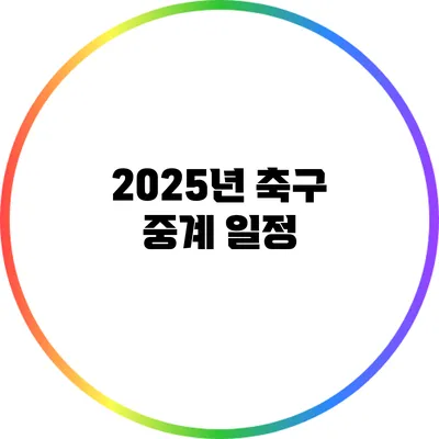 2025년 축구 중계 일정