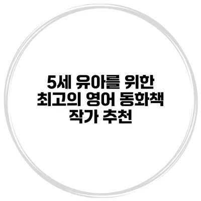 5세 유아를 위한 최고의 영어 동화책 작가 추천