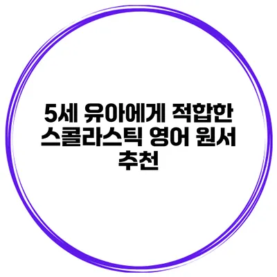 5세 유아에게 적합한 스콜라스틱 영어 원서 추천