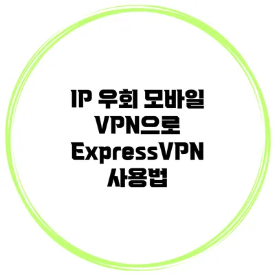 IP 우회 모바일 VPN으로 ExpressVPN 사용법