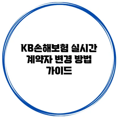 KB손해보험 실시간 계약자 변경 방법 가이드