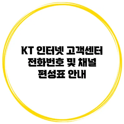KT 인터넷 고객센터 전화번호 및 채널 편성표 안내