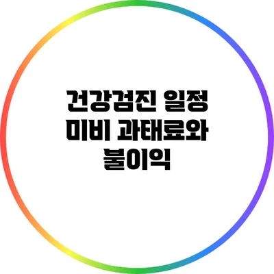 건강검진 일정 미비 과태료와 불이익