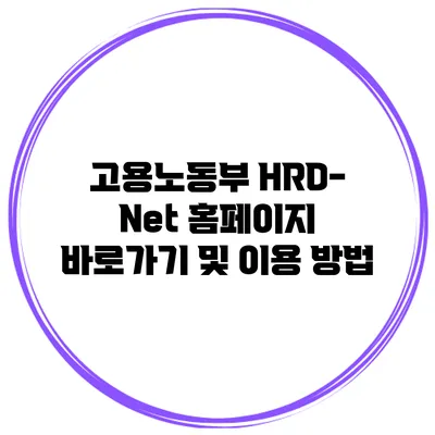 고용노동부 HRD-Net 홈페이지 바로가기 및 이용 방법