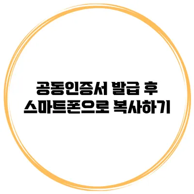 공동인증서 발급 후 스마트폰으로 복사하기