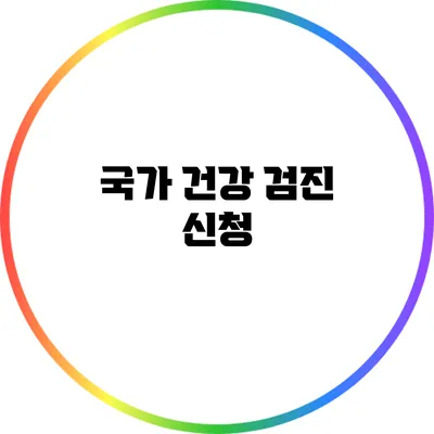 국가 건강 검진 신청
