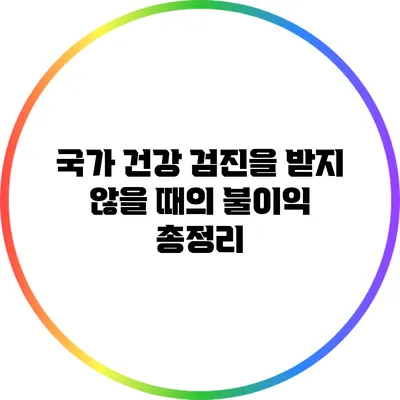 국가 건강 검진을 받지 않을 때의 불이익 총정리